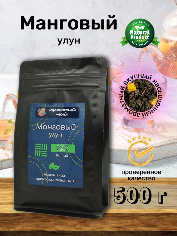 Настоящий Китайский Улун Манговый 500гр. (с кусочками сублимированного манго)  #1