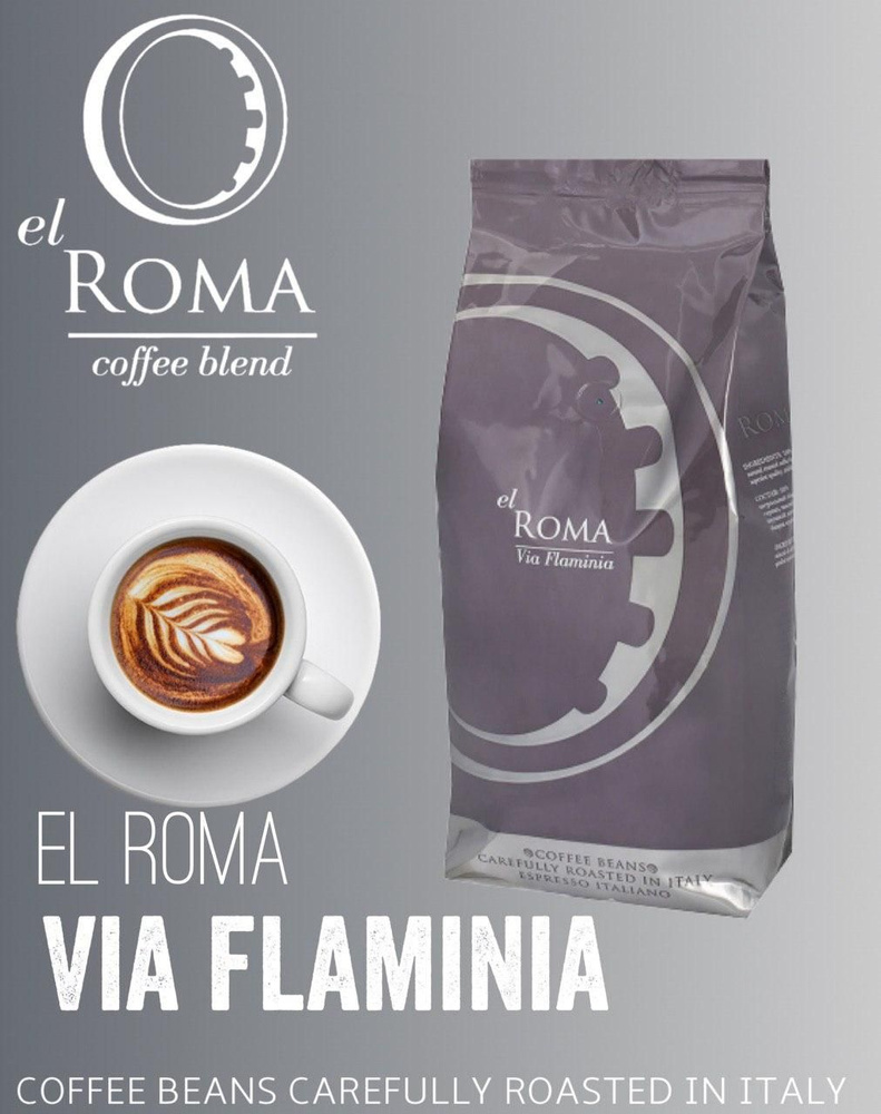 Кофе в зернах El ROMA Via Flaminia 1 кг #1