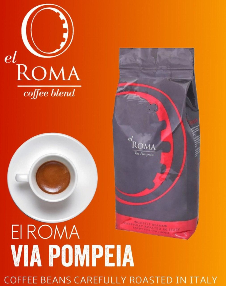 Кофе в зернах El ROMA Via Pompeia 1 кг #1