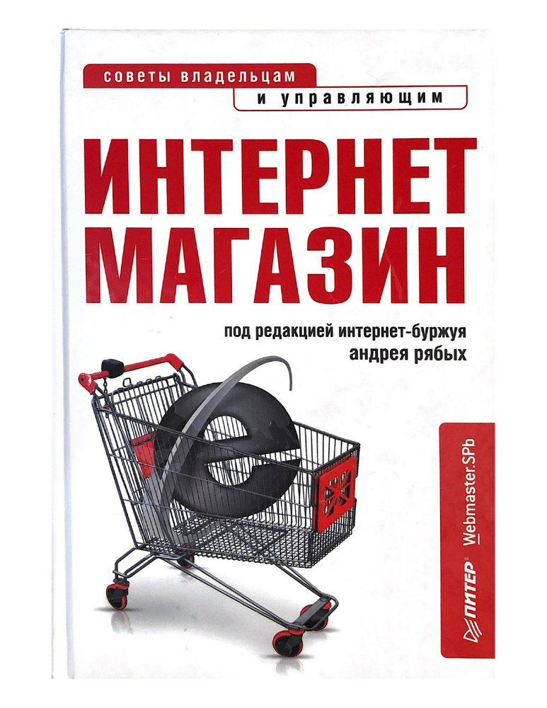 Интернет-магазин. С чего начать, как преуспеть | Рябых Андрей Владиславович  #1