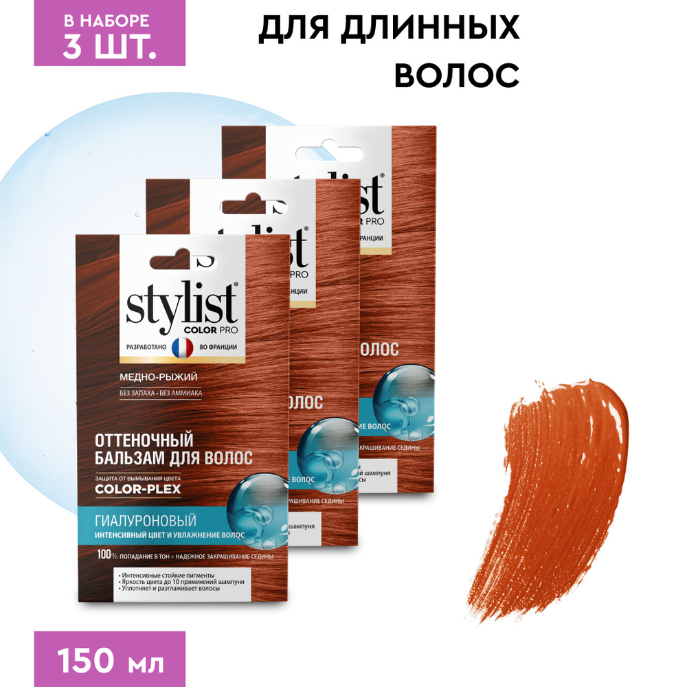 Stylist Color Pro Гиалуроновый Оттеночный тонирующий бальзам для волос, Медно-Рыжий, 3 шт. по 50 мл. #1