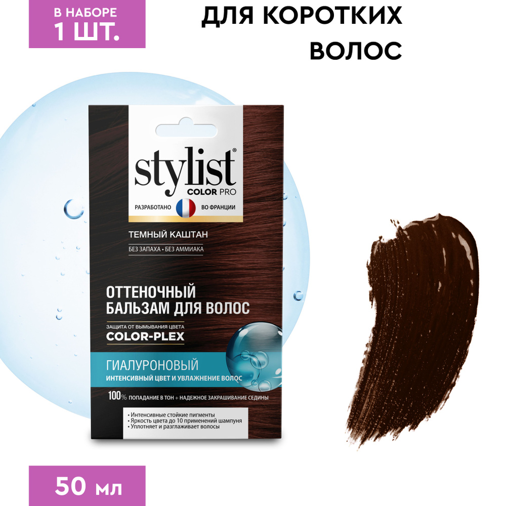 Stylist Color Pro Гиалуроновый Оттеночный тонирующий бальзам для волос, Тёмный Каштан, 50 мл.  #1