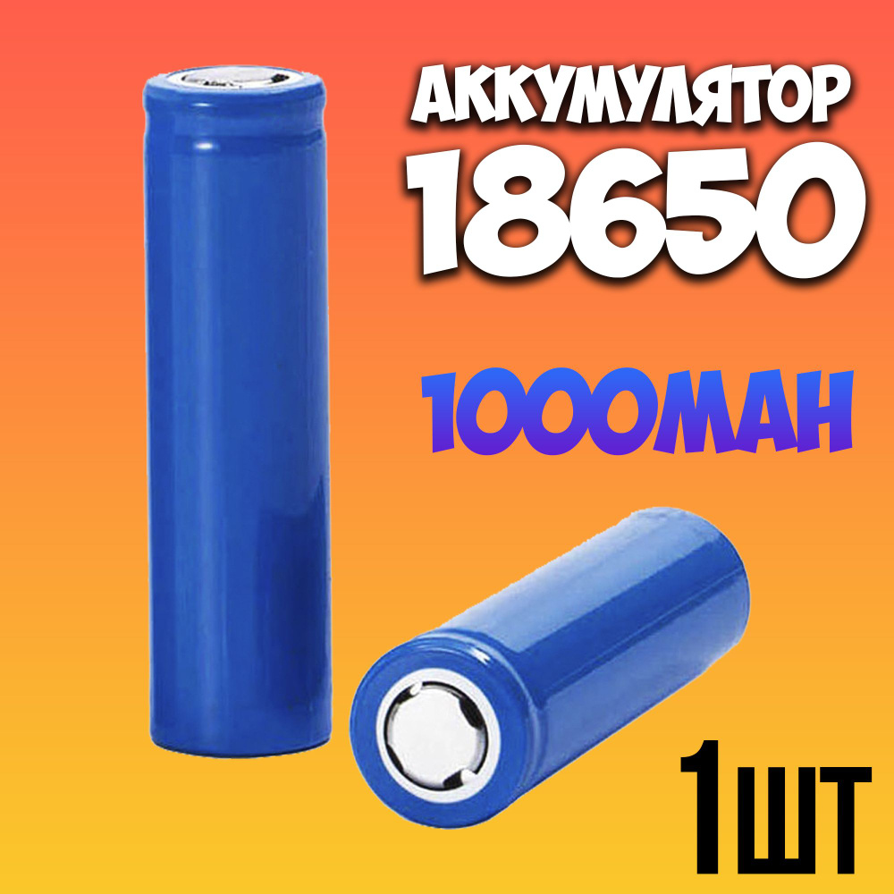 Аккумулятор 18650 li-ion 3.7v 1000mah / литий-ионный аккумулятор 18650  #1