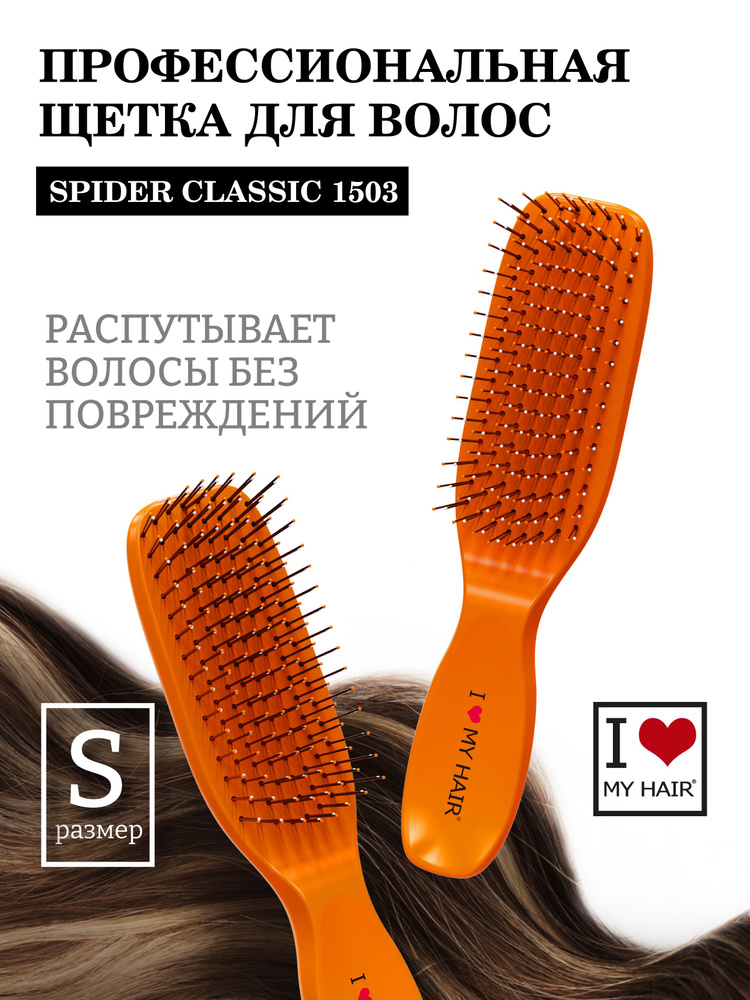 I LOVE MY HAIR / Расческа для распутывания волос, щетка парикмахерская "Spider Classic" 1503 оранжевая, #1