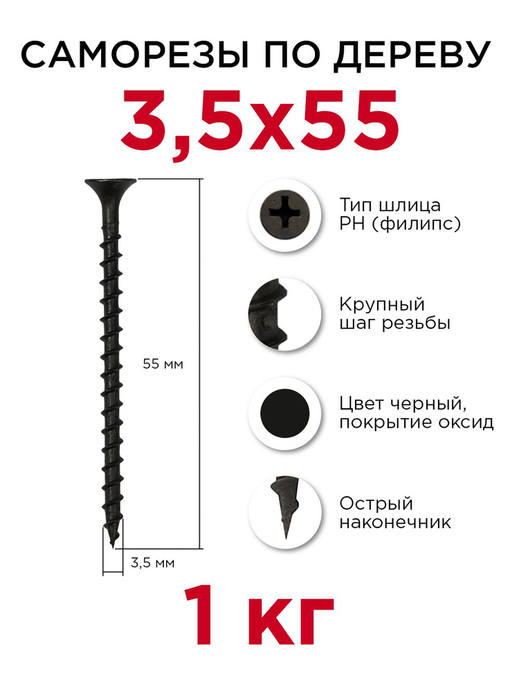 Саморезы по дереву, Профикреп 3,5 x 55 мм, 1 кг #1