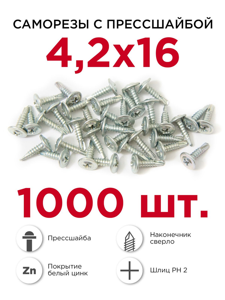 Саморезы по металлу с прессшайбой Профикреп 4.2 х 16 мм, 1000 шт, сверло  #1