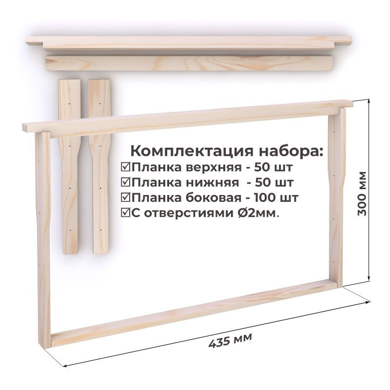 Рамка для ульев 435х300 Дадан Гнездовая. ПРОДЕК. Набор 50 шт  #1