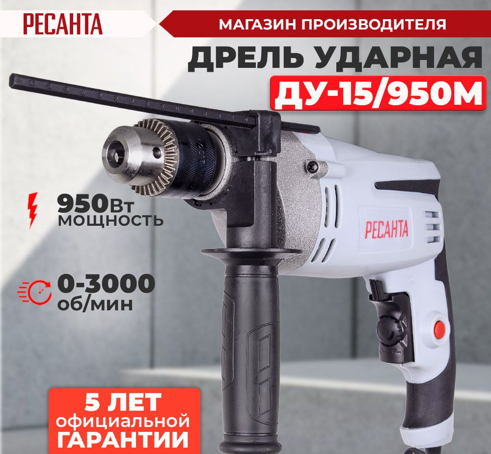 Дрель ударная ДУ-15/950М (патрон 15мм, 950Вт, мет.редуктор) Ресанта -ГАРАНТИЯ 5 лет  #1