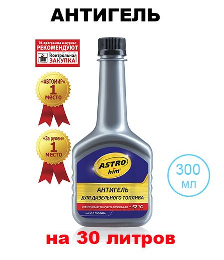 Антигель Астрохим для дизтоплива 300 мл (на 30 л), АС-119 #1