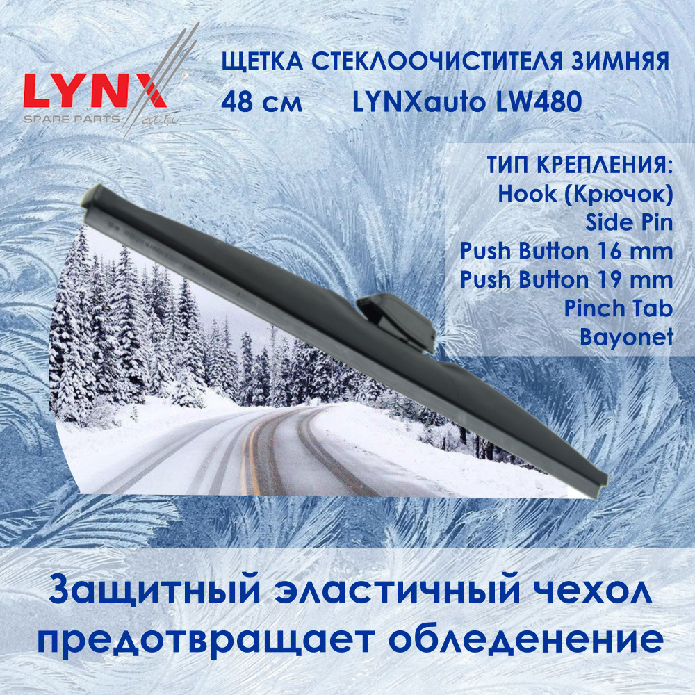 LYNXauto Зимняя щетка стеклоочистителя, арт. LW480, 48 см #1