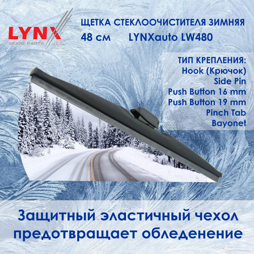 Lynx LW480 Зимняя щетка стеклоочистителя. Длина 48 см. (Зимний дворник для авто) Крепления: Крючок/Side #1