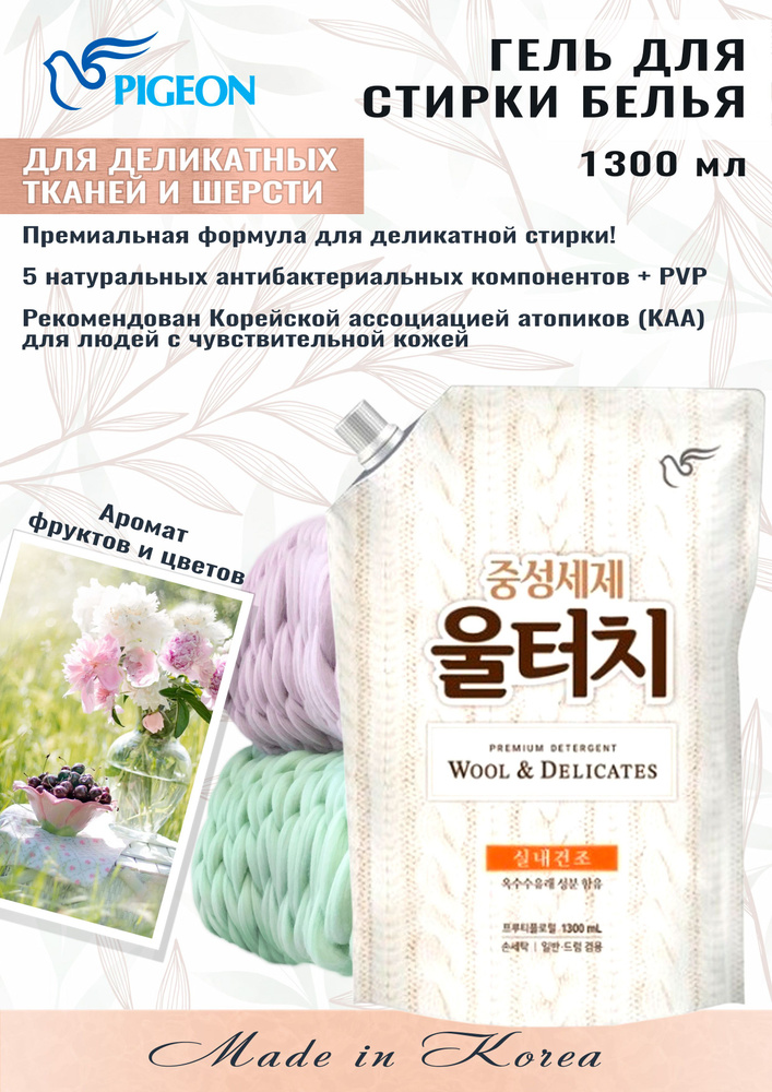 Pigeon Corporation Гель для стирки "Wool Touch Soft Pearl" для шерстяных и деликатных тканей, 1300 мл #1