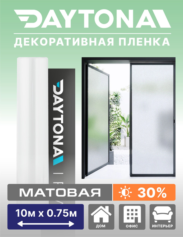 Матовая пленка на окно белая 30% (10м х 0.75м) DAYTONA. Декоративная защита для окон  #1