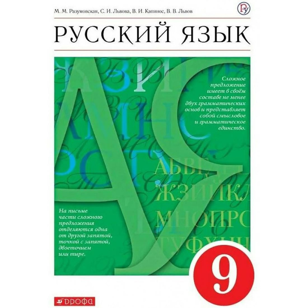 Вопросы и ответы о Русский язык. 9 класс. Учебник. 2022. Учебник.  Разумовская М.М. Дрофа – OZON