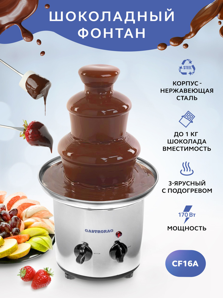 Шоколадный фонтан настольный Chocolate Fondue Fountain GASTRORAG CF16A ...