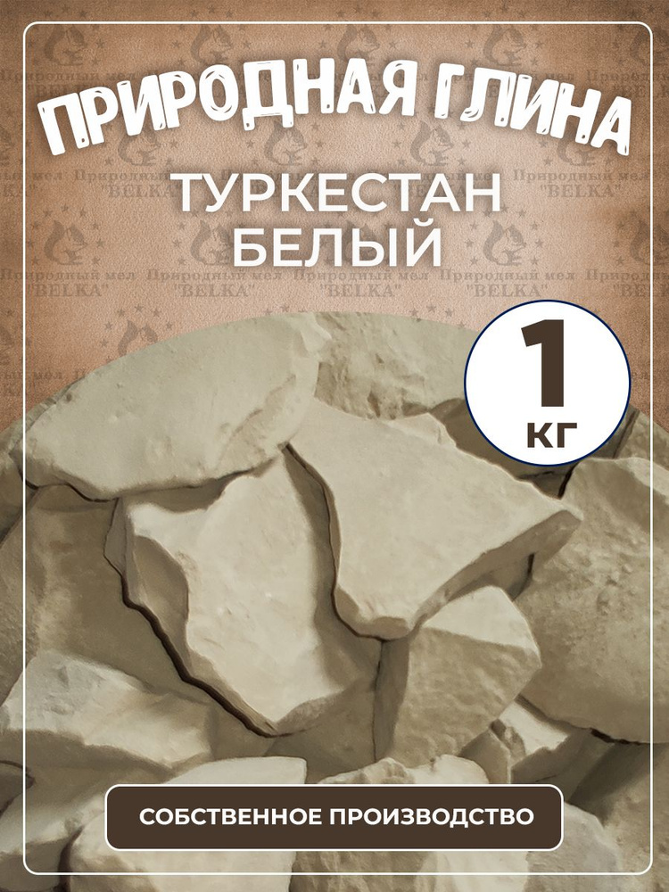 Природная глина Туркестан Белый, кусковая, 1 кг #1