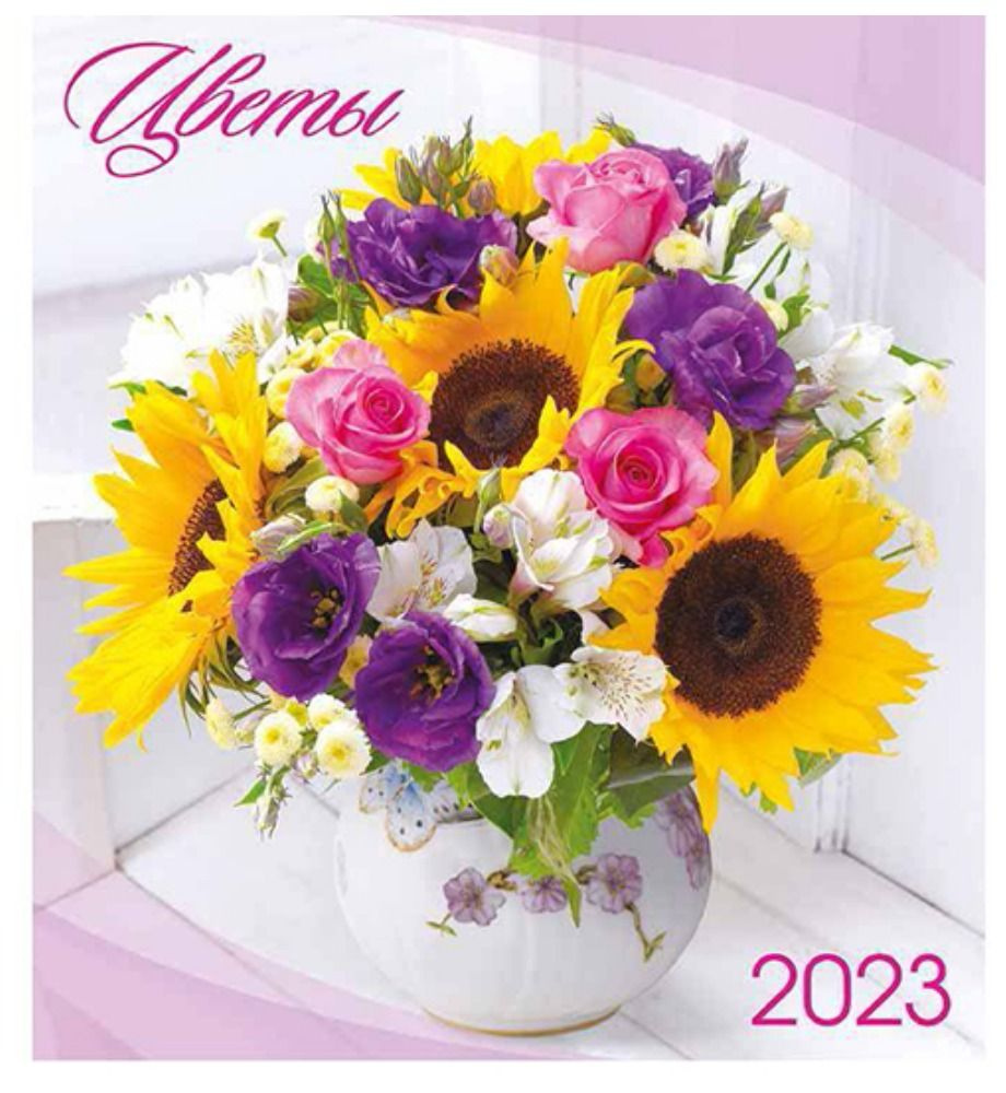 Перекидной календарь 2023 24х24. Цветы #1