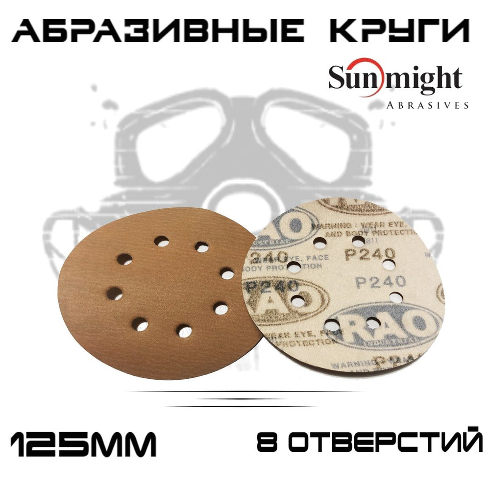 Абразивные круги Sunmight (RAO) Gold Р240, 8 отверстий, 125мм, на липучке, 50шт  #1