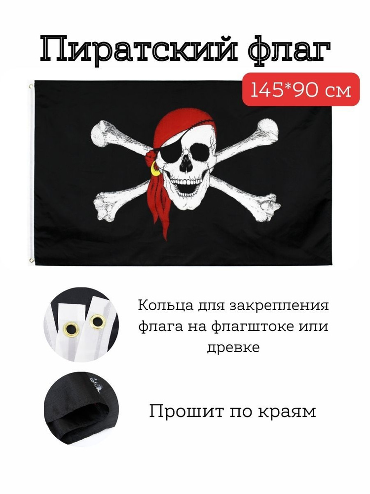 Пиратский флаг, 90*145 см #1