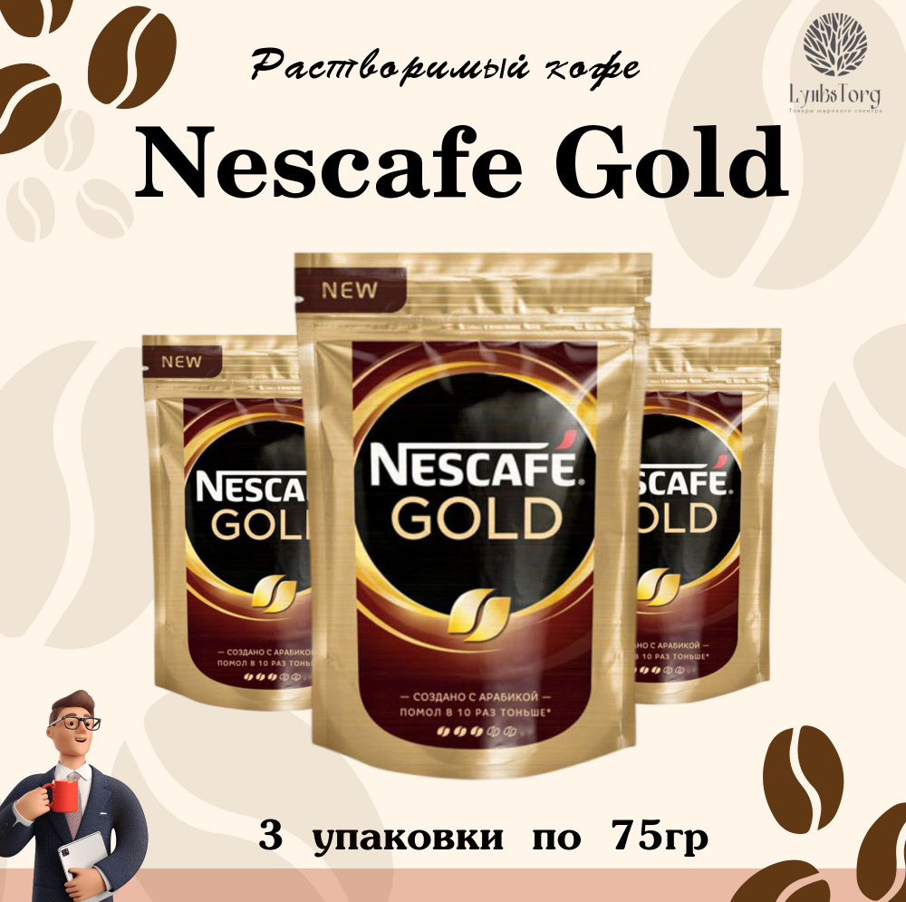 Кофе сублимированный молотый в растворимом Nescafe Gold (Нескафе Голд), 3 упаковки по 75гр, растворимый #1