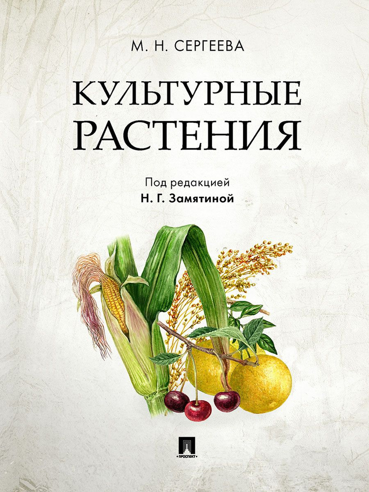 Культурные растения. | Сергеева Мария Николаевна #1