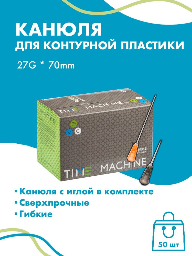 Канюля для контурной пластики 27G x 70 мм иглы медицинские 48 шт  #1