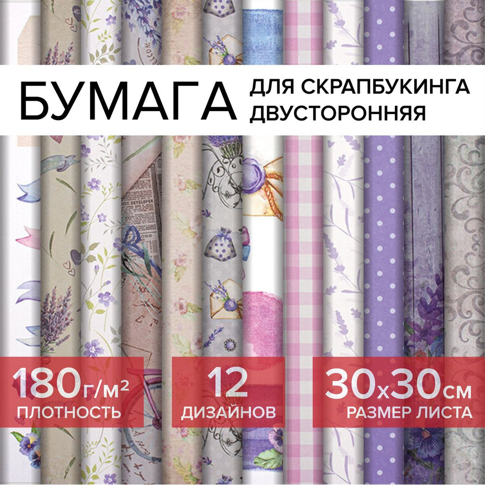 Цветная Washi-бумага для скрапбукинга 30х30 см Прованс, двусторонняя, 12 дизайнов, 180 г/м2, Остров Сокровищ #1