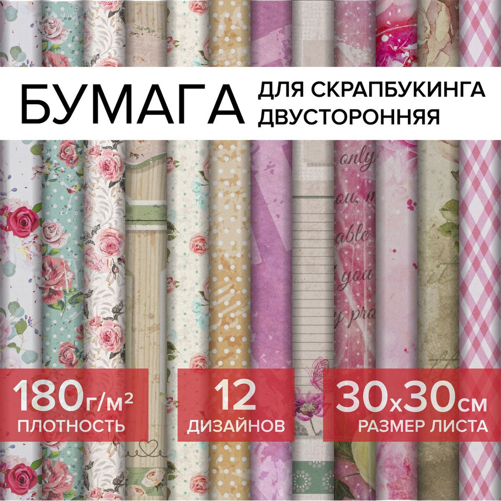 Цветная Washi-бумага для скрапбукинга 30х30 см Шебби-шик, двусторонняя, 12 дизайнов, 180 г/м2, Остров #1