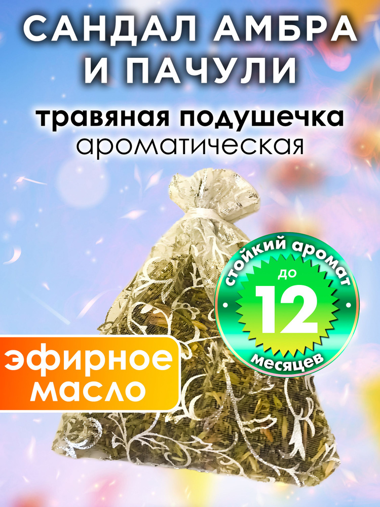 Сандал амбра и пачули - ароматическое саше Аурасо, парфюмированная подушечка для дома, шкафа, белья, #1