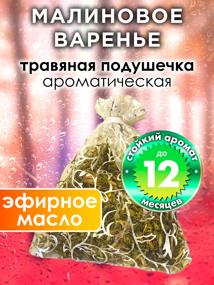 Малиновое варенье - ароматическое саше Аурасо, парфюмированная подушечка для дома, шкафа, белья, аромасаше #1