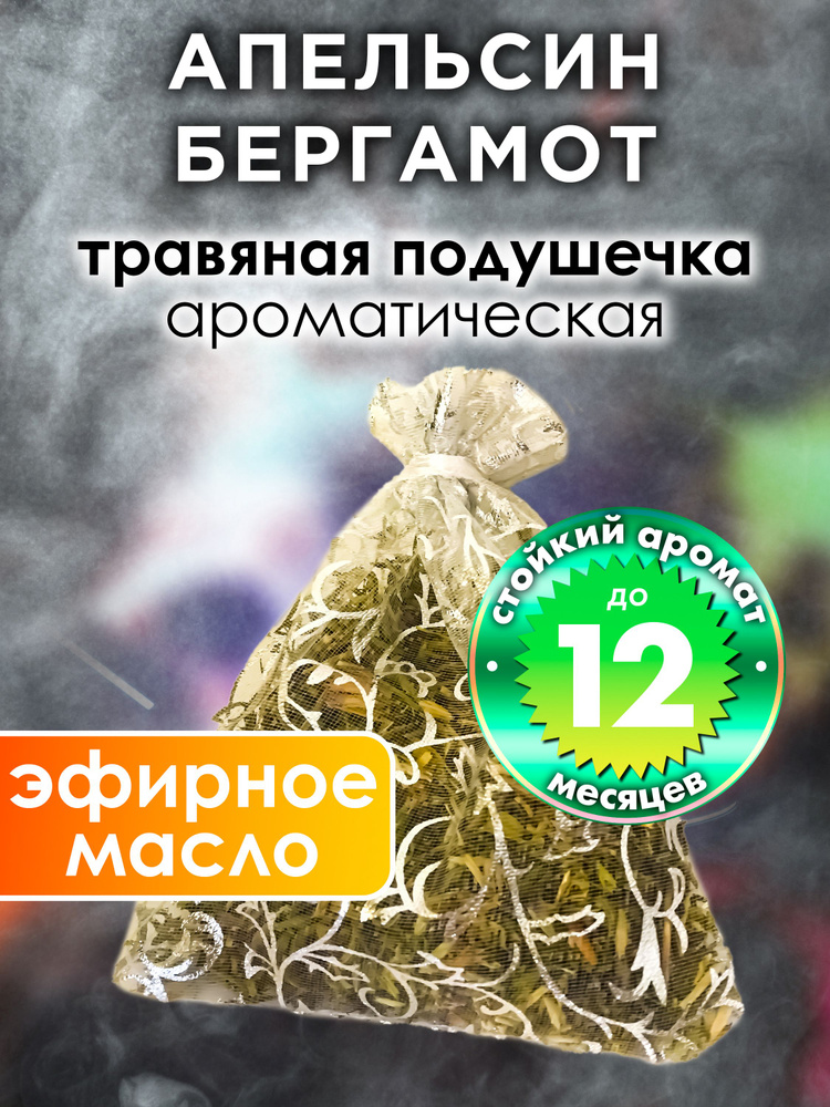 Апельсин бергамот - ароматическое саше Аурасо, парфюмированная подушечка для дома, шкафа, белья, аромасаше #1