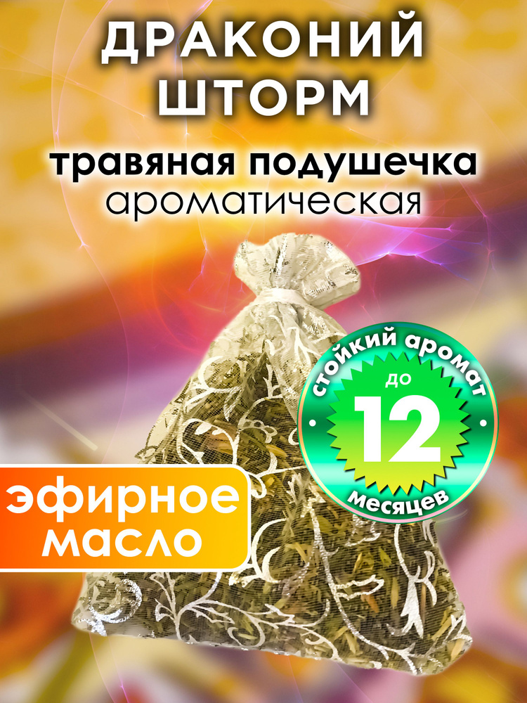 Драконий шторм - ароматическое саше Аурасо, парфюмированная подушечка для дома, шкафа, белья, саше для #1