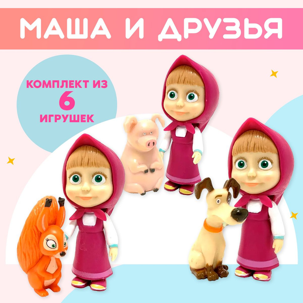 Маша и Медведь,Набор фигурок Маша и её друзья, в наборе 6 штук  #1