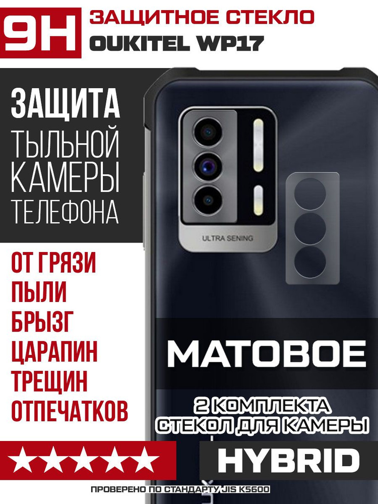 Стекло защитное гибридное МАТОВОЕ для камеры Oukitel WP17 (2 шт.)  #1