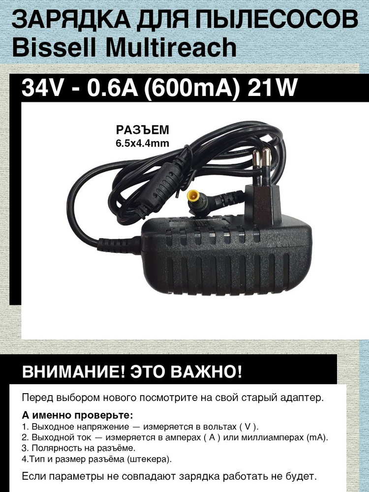 Зарядка адаптер блок питания для пылесосов Bissell Multireach 34V, 0.6A - 1A, Разъем 6.5mm x 4.4mm w/pin #1