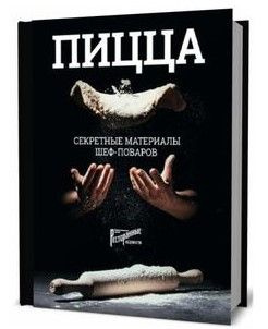 Пицца. Секретные материалы шеф-поваров. 160 стр. 2019 г. | Захарова О., Бонтемпи Валентино  #1