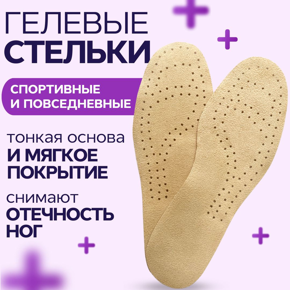 INNORTO Тонкие силиконовые и гелевые стельки для обуви женские и мужские  #1