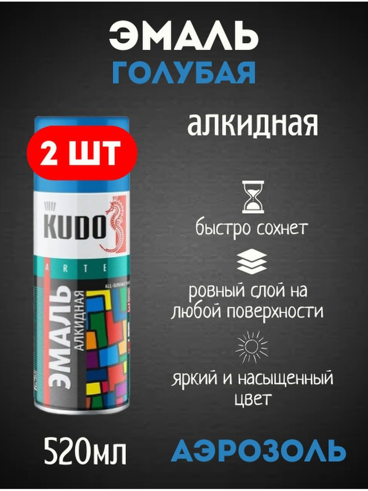 KUDO Аэрозольная краска Гладкая, Быстросохнущая, до 80°, Алкидная, Глянцевое покрытие, 0.52 л, голубой #1