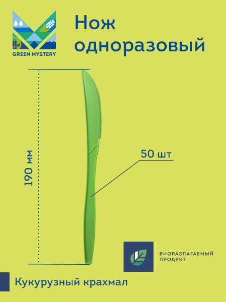 Нож биоразлагаемый GREEN MYSTERY, 190 мм, зеленый, кукурузный крахмал 50 шт  #1