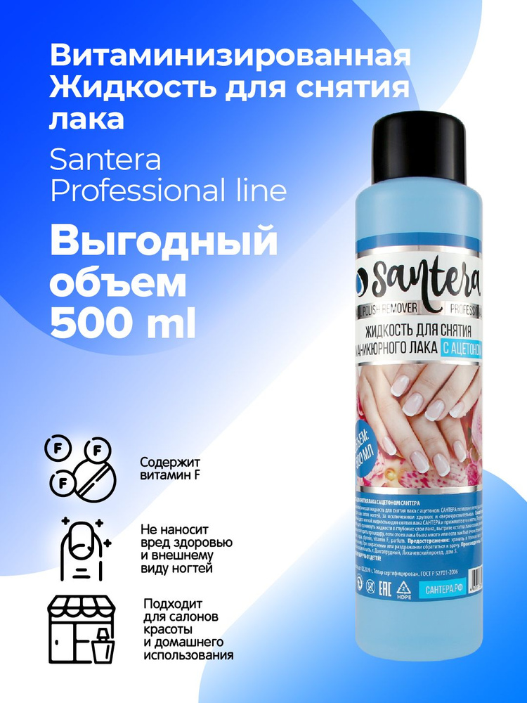 Жидкость для снятия лака с витамином F Santera Professional line, 500 мл  #1