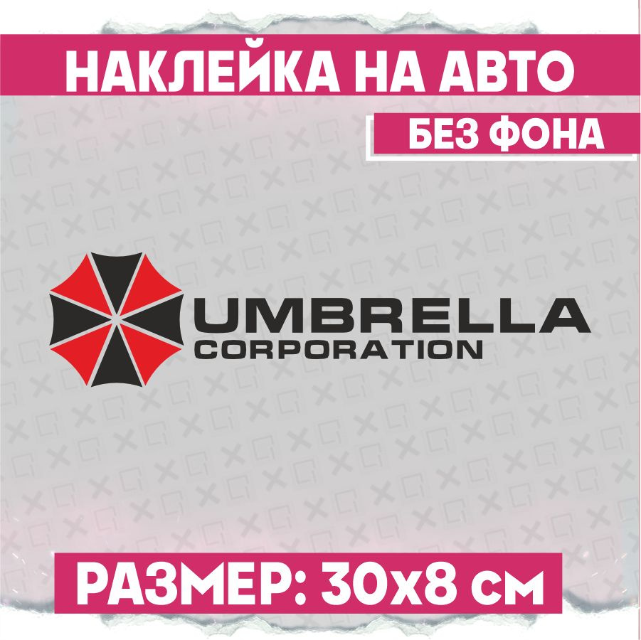 Наклейки на авто надпись Амбрелла Umbrella Corp #1