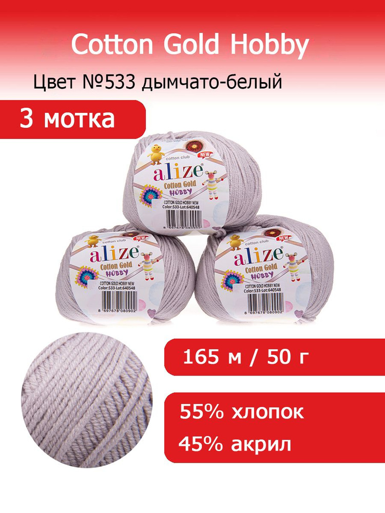 Пряжа для вязания Ализе Коттон Голд Хобби (Alize Cotton Gold Hobby new) цвет №533 дымчато-белый комплект #1