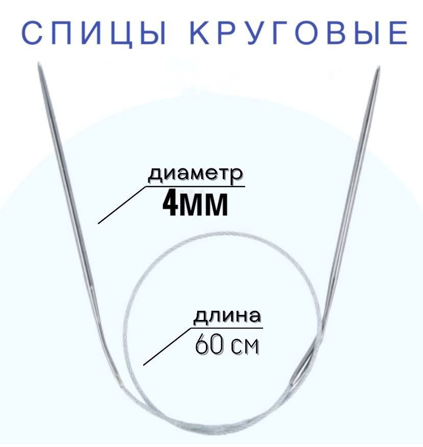 Спицы для вязания круговые d4 мм 60 см на металлической леске  #1