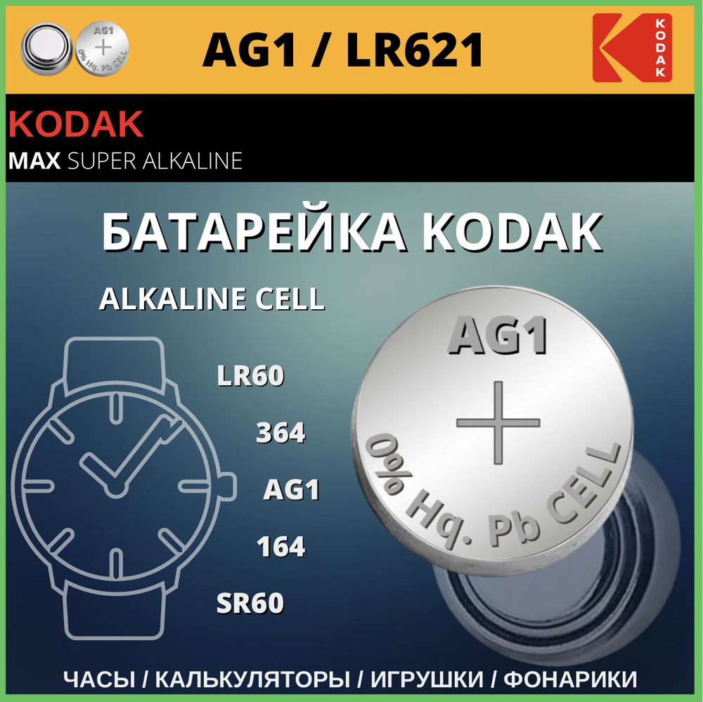 Kodak Батарейка LR60 (LR621, AG1, G1), Щелочной тип, 1,5 В, 1 шт #1