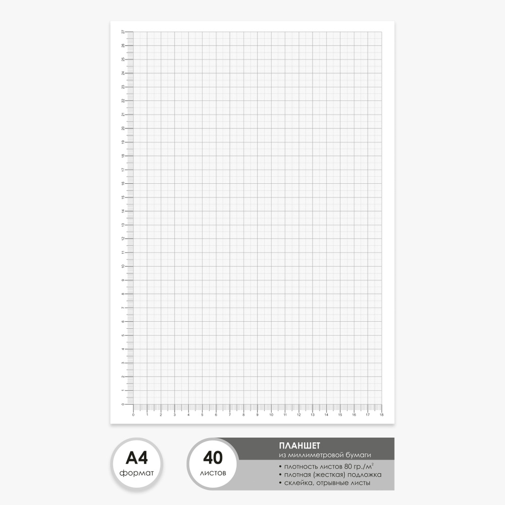 Бумага миллиметровая А4 планшет из 40 листов, серая / склейка / масштабно-координатная линейка  #1