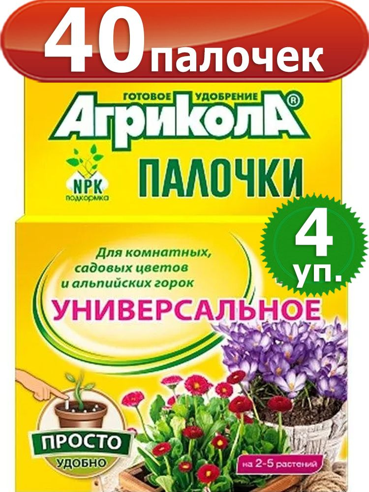 Агрикола 40 палочек для комнатных, садовых цветов и альпийских горок  #1