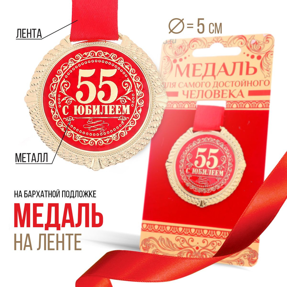 Медаль подарочная сувенирная "С юбилеем 55 лет" #1