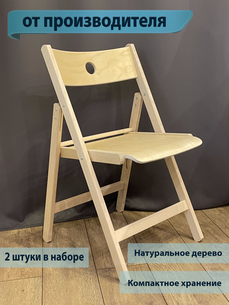 Складной стул KOVCHEG/Стул складной/Комплект 2 шт. (деревянный, натуральное дерево, без покрытия), 2 #1