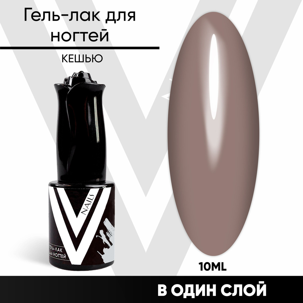 VogueNailsRu гель-лак для ногтей КЕШЬЮ #1