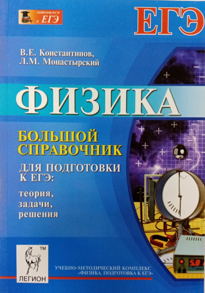 ФИЗИКА. Большой справочник для подготовки к ЕГЭ: теория, задачи, решения | Монастырский Лев Михайлович #1